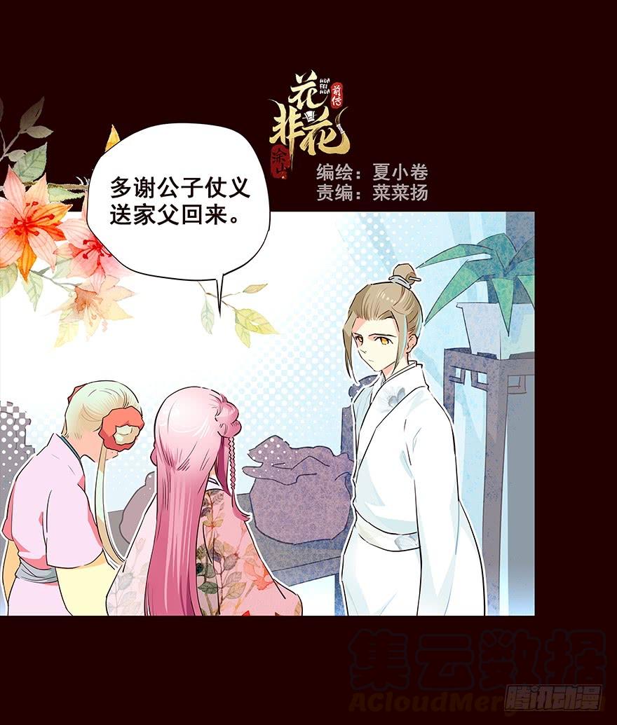 《花非花》相谈 第1页