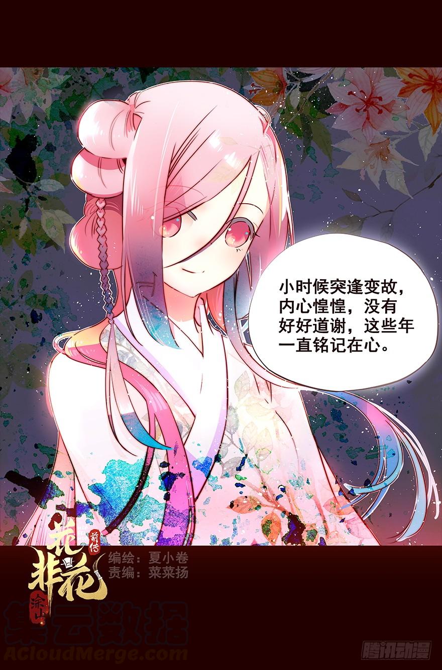 《花非花》信念 第1页