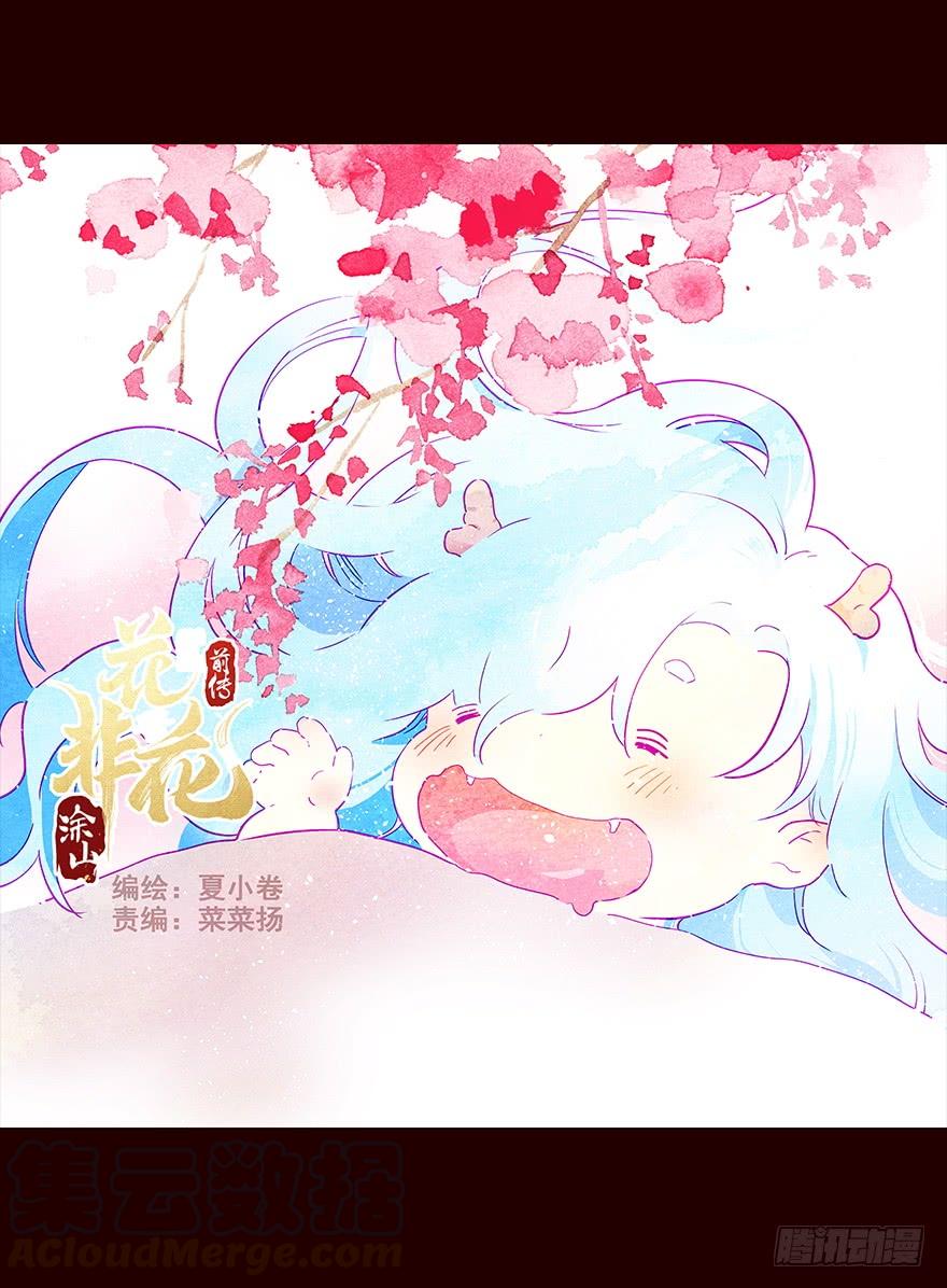 《花非花》不安 第1页