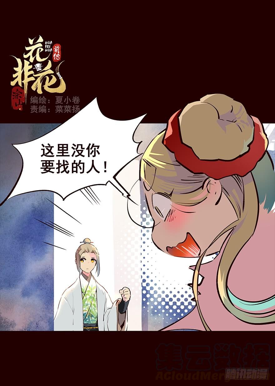 《花非花》翌日 第1页