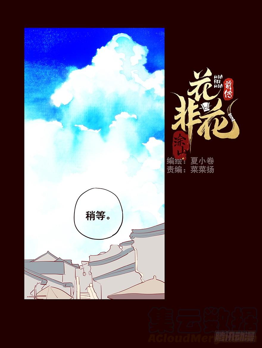 《花非花》伤01 第1页