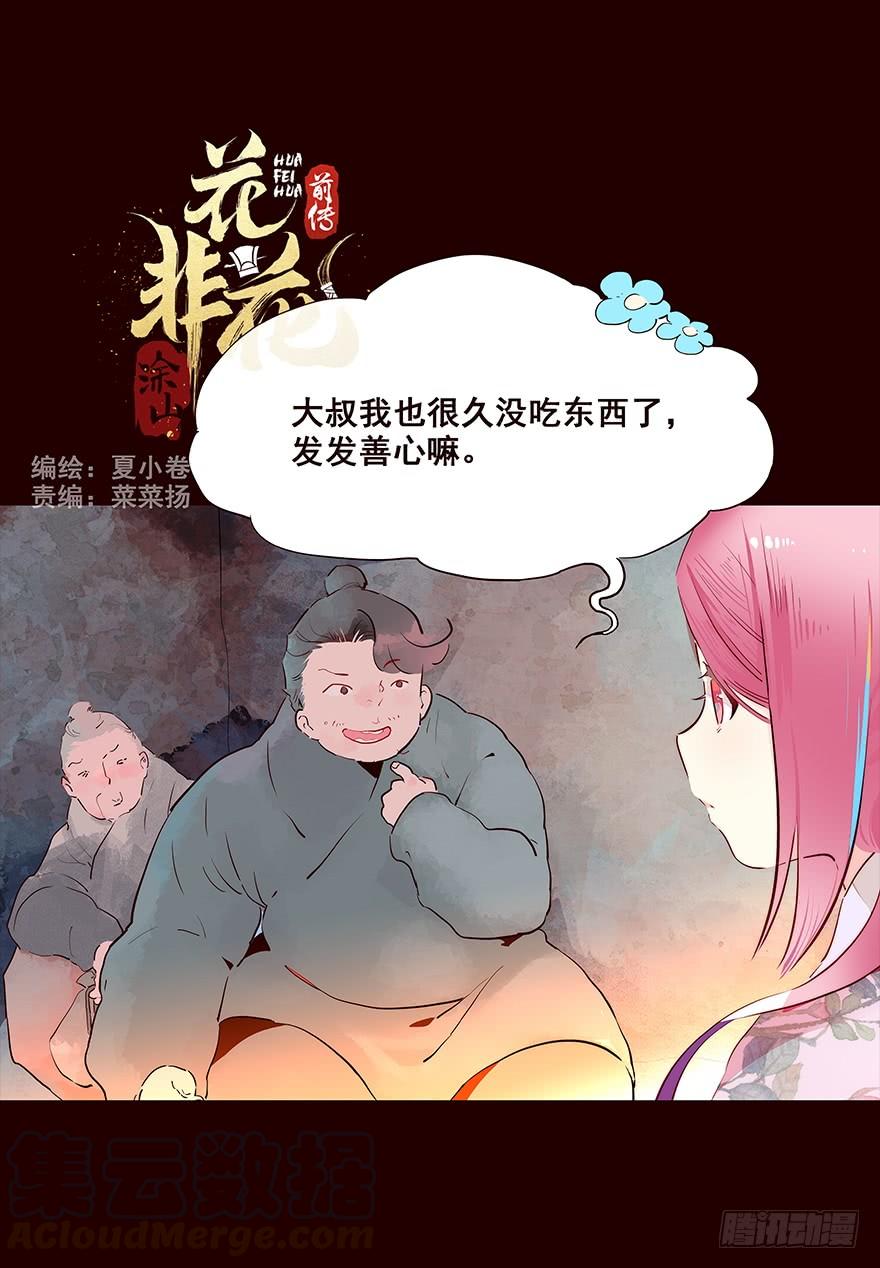 《花非花》伤02 第1页