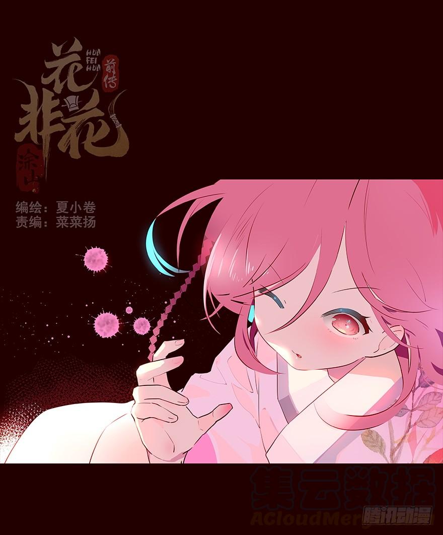 《花非花》伤03 第1页