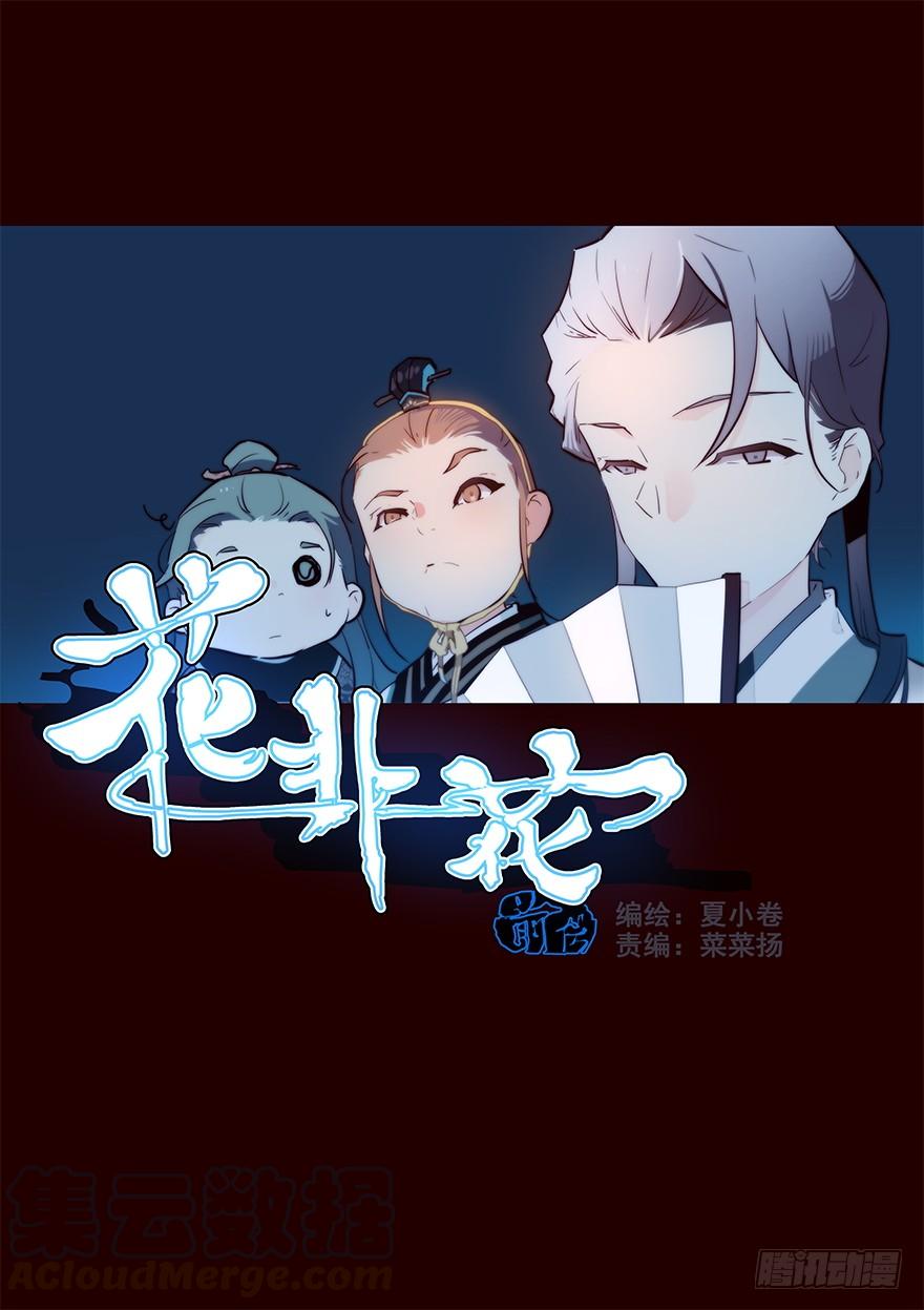 《花非花》剖白 第1页