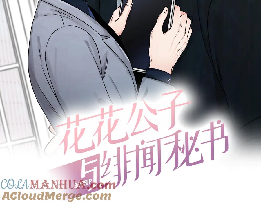 《花花公子与绯闻秘书》第54话 完结篇 第85页