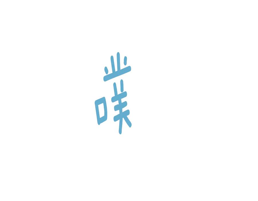 《花花公子与绯闻秘书》第54话 完结篇 第44页
