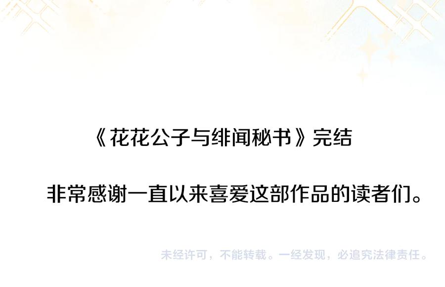 《花花公子与绯闻秘书》第54话 完结篇 第136页