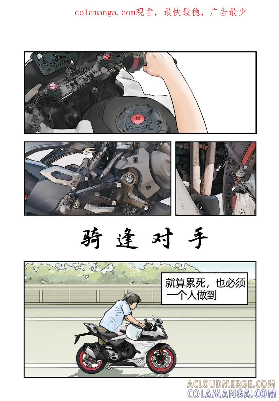 《关于我买不到马就骑摩托车这件事》第十四话 骑逢对手 第1页
