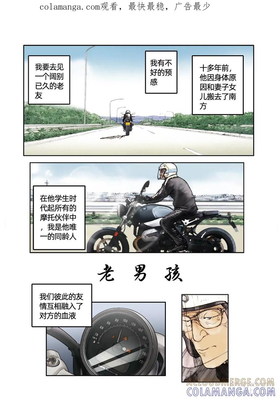 《关于我买不到马就骑摩托车这件事》第十五话 老男孩 第1页