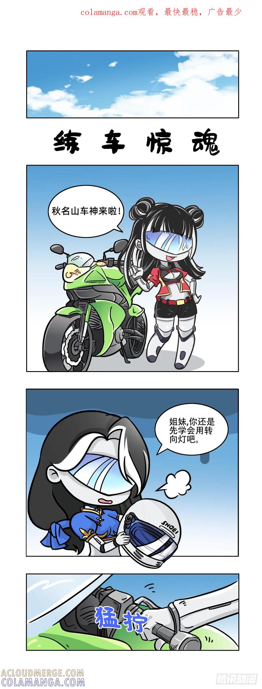 《关于我买不到马就骑摩托车这件事》小番外 练车惊魂 第1页