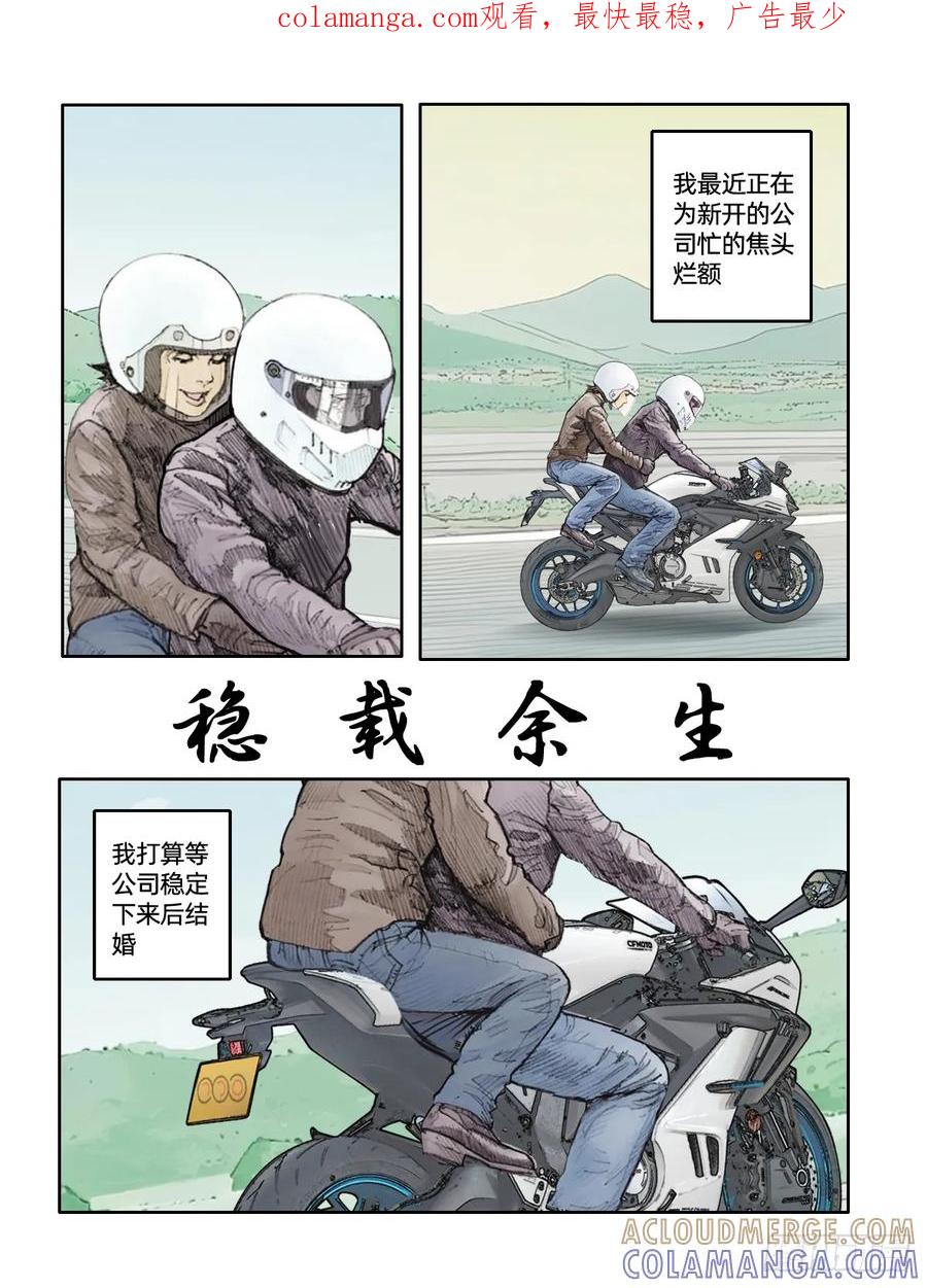 《关于我买不到马就骑摩托车这件事》第二十一话 稳载余生 第1页