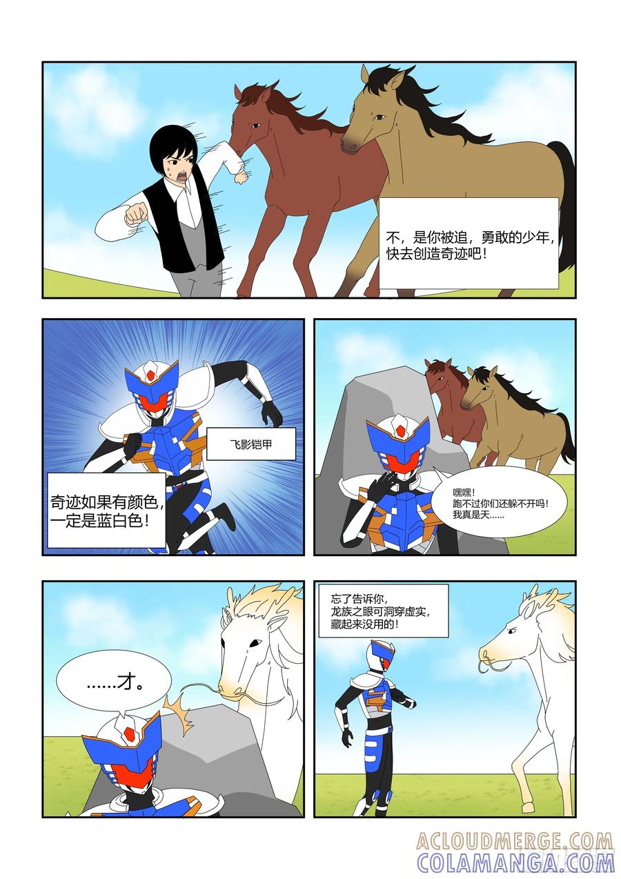 《终极铠甲竟是我自己》驷马难追 第2页