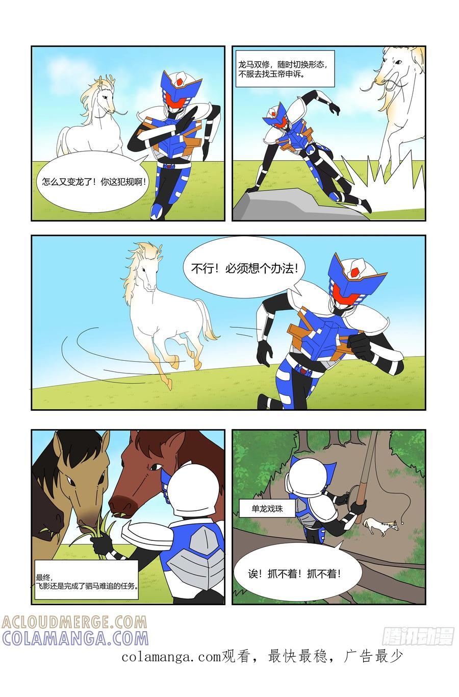 《终极铠甲竟是我自己》驷马难追 第3页
