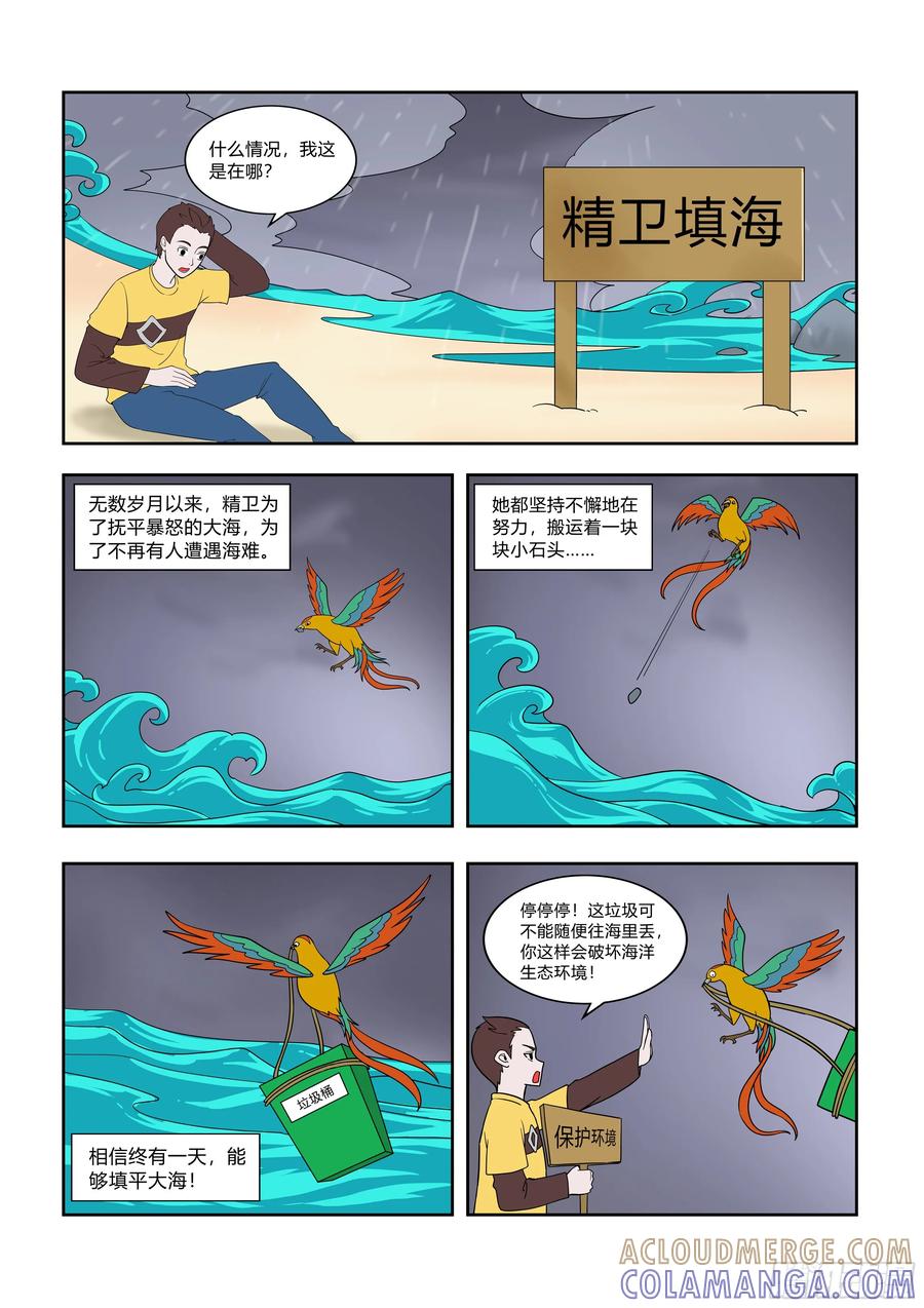 《终极铠甲竟是我自己》精卫填海 第2页