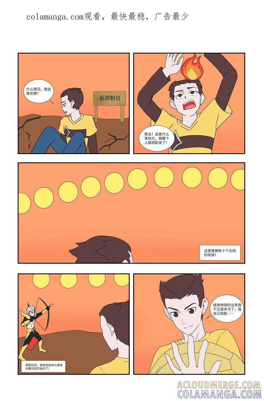 《终极铠甲竟是我自己》后羿射日 第1页