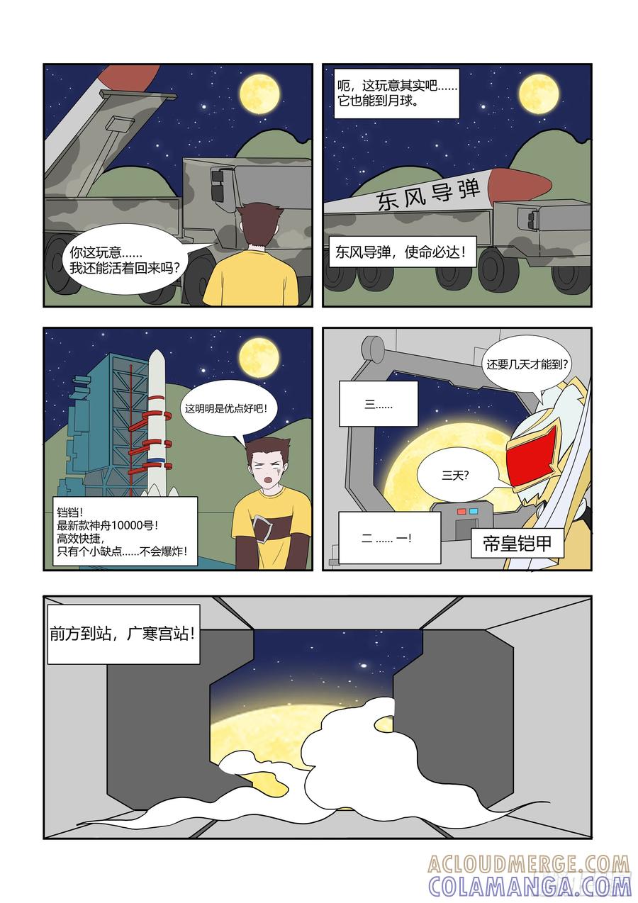 《终极铠甲竟是我自己》嫦娥奔月 第2页