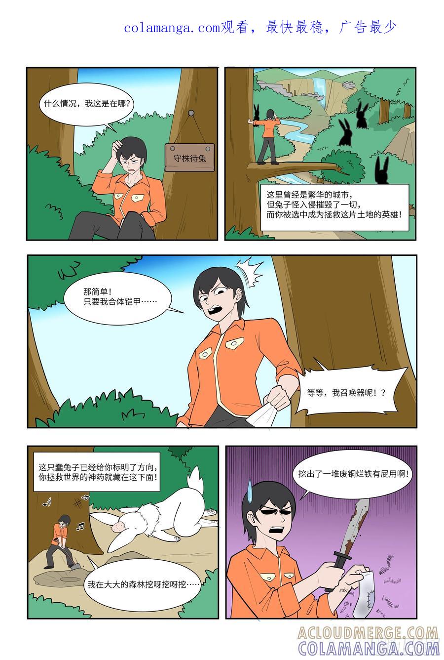 《终极铠甲竟是我自己》守株待兔 第1页