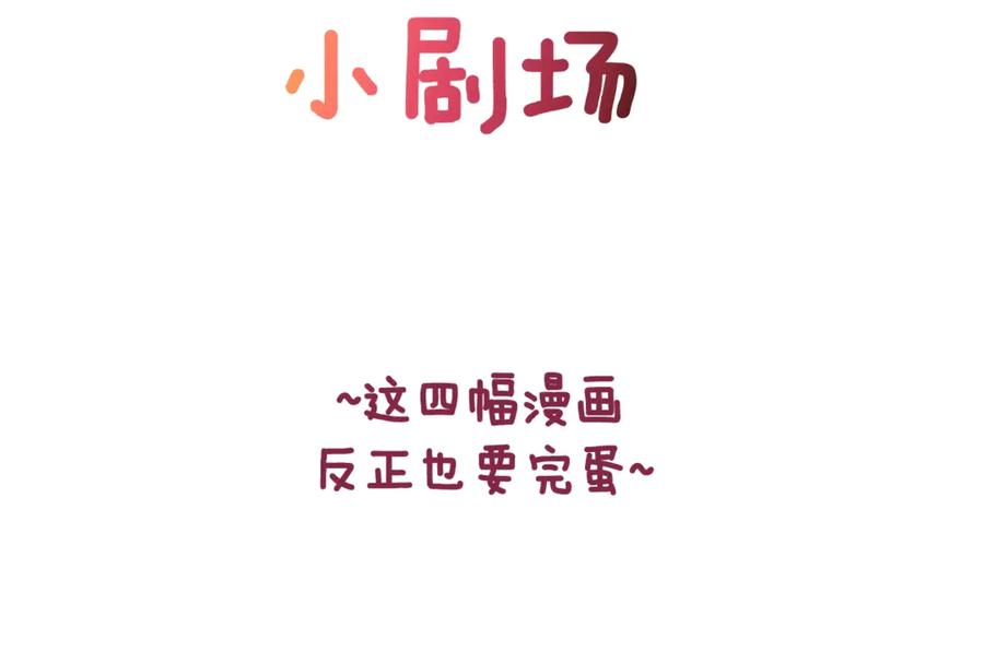 《这个婚反正也要完蛋》剧场八：幸福地相处 第2页