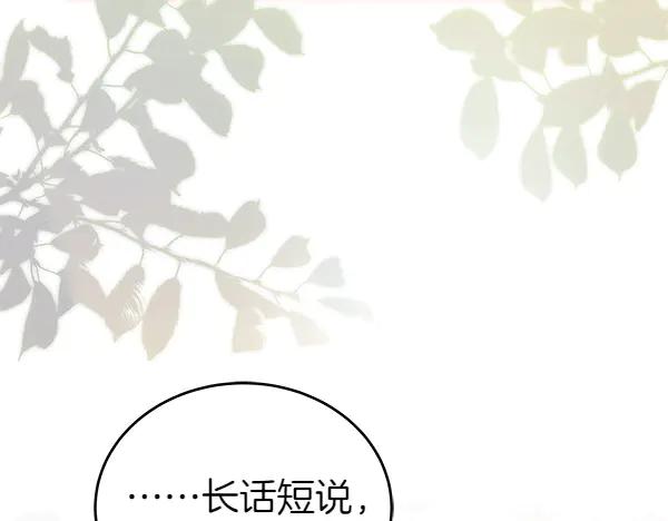 坏蛋们的掌上千金 - 第112话 曾经 - 第203张图