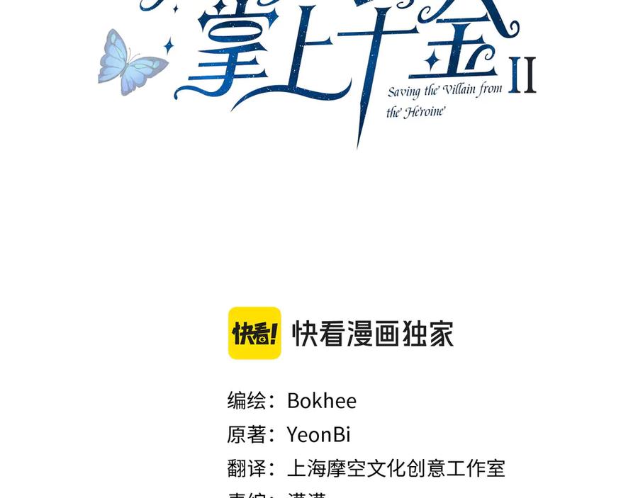 坏蛋们的掌上千金 - 第114话 嘱咐 - 第3张图