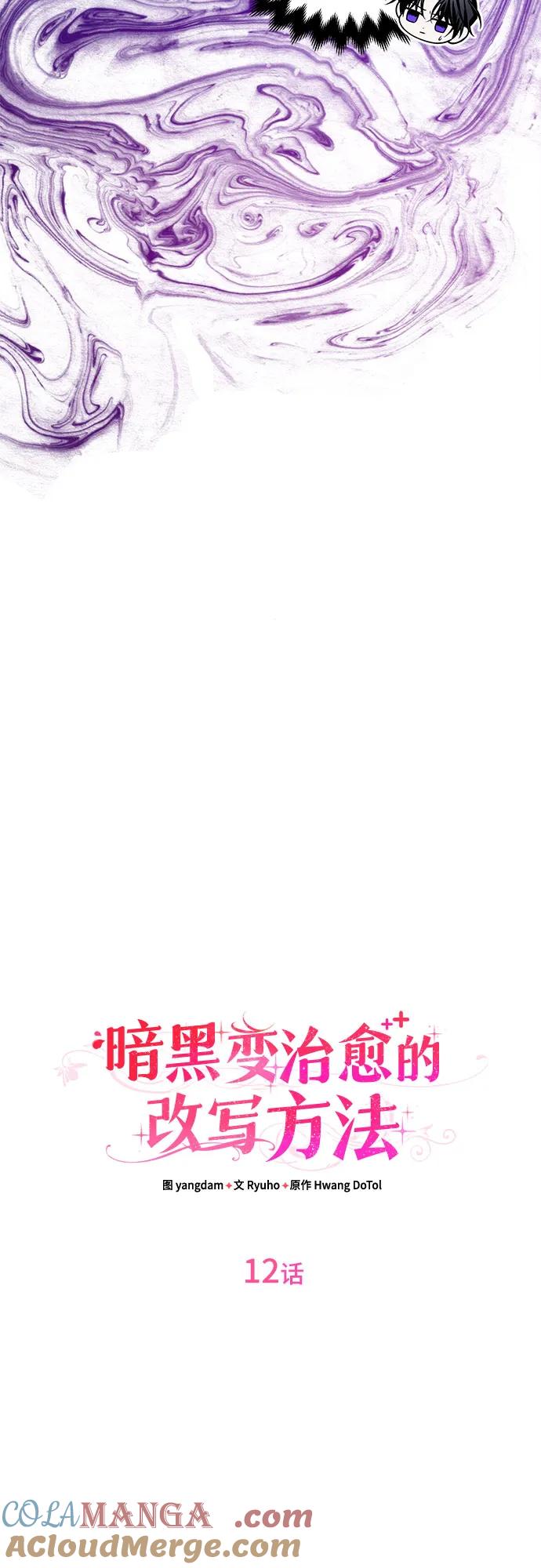 《暗黑变治愈的改写方法》第12话 第10页