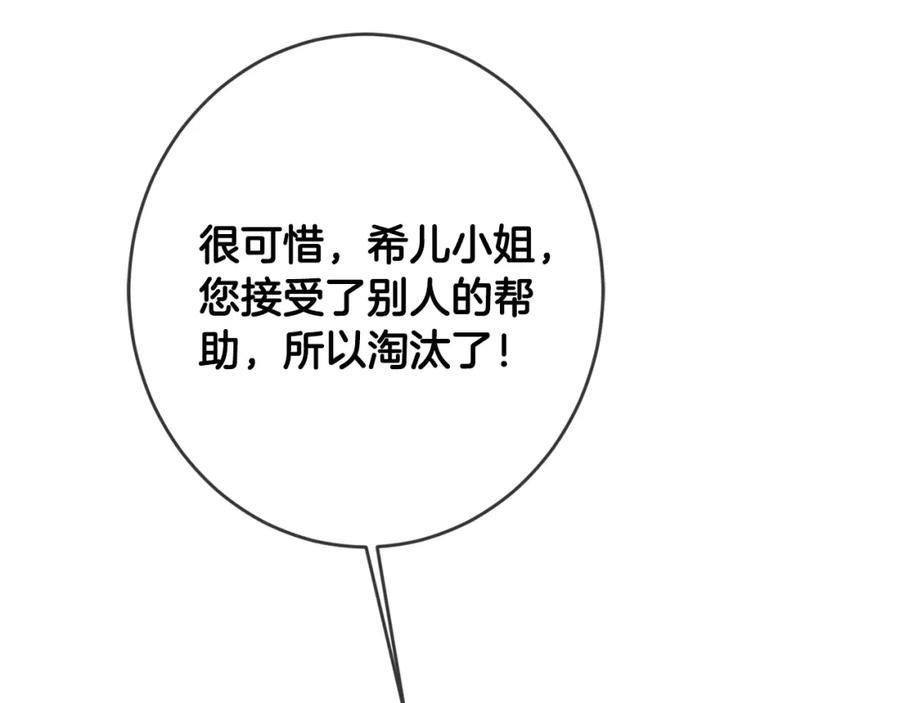 坏蛋们的掌上千金 - 第14话 我被淘汰了？ - 第131张图