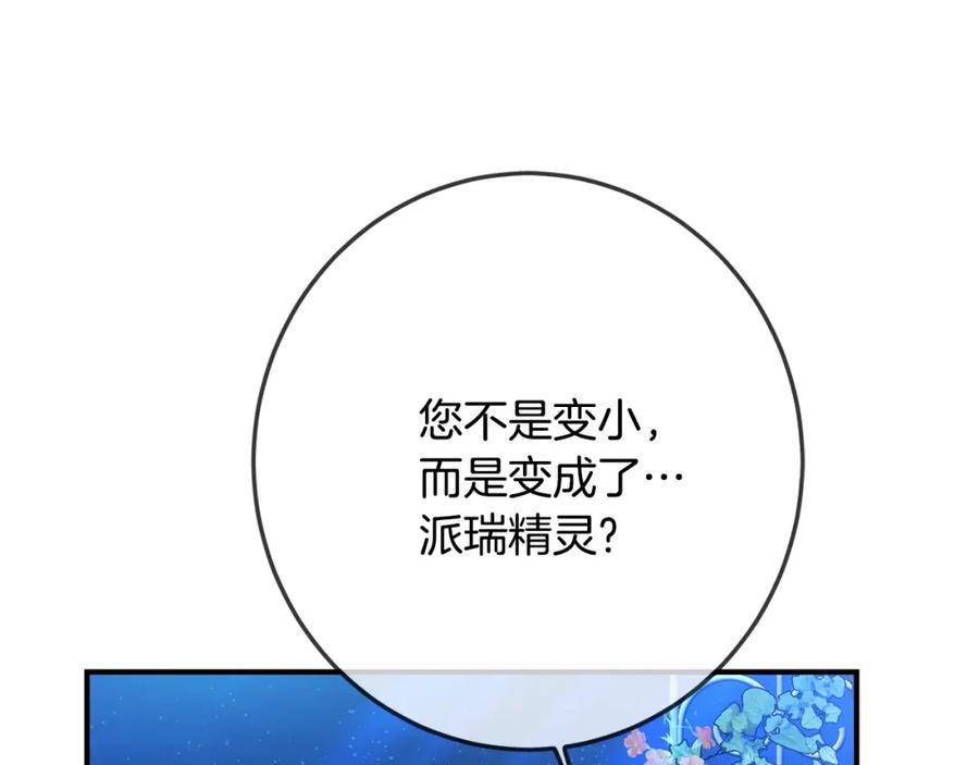 坏蛋们的掌上千金 - 第38话 爱称 - 第85张图