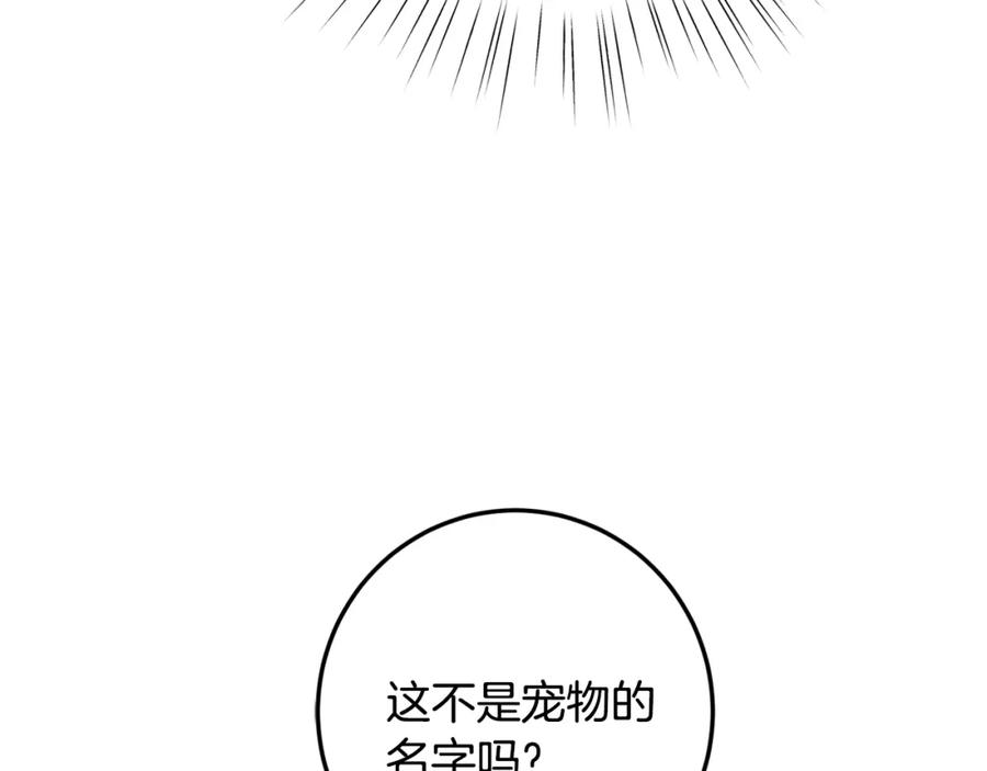 坏蛋们的掌上千金 - 第38话 爱称 - 第139张图