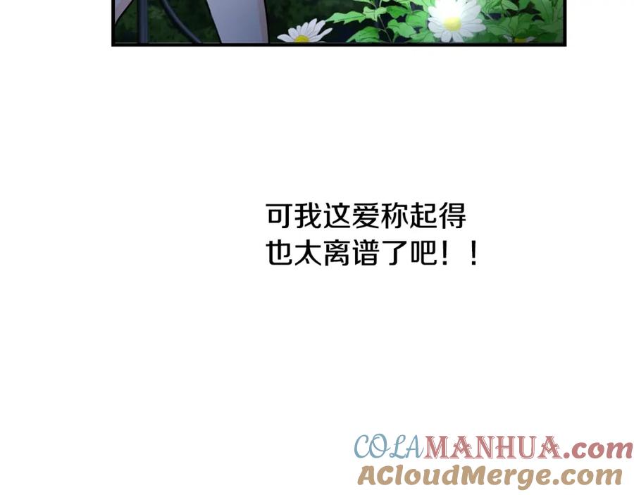 坏蛋们的掌上千金 - 第38话 爱称 - 第128张图