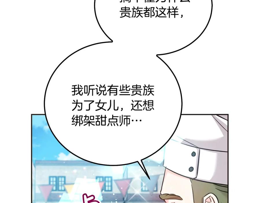 坏蛋们的掌上千金 - 第75话 绑架甜点师 - 第211张图