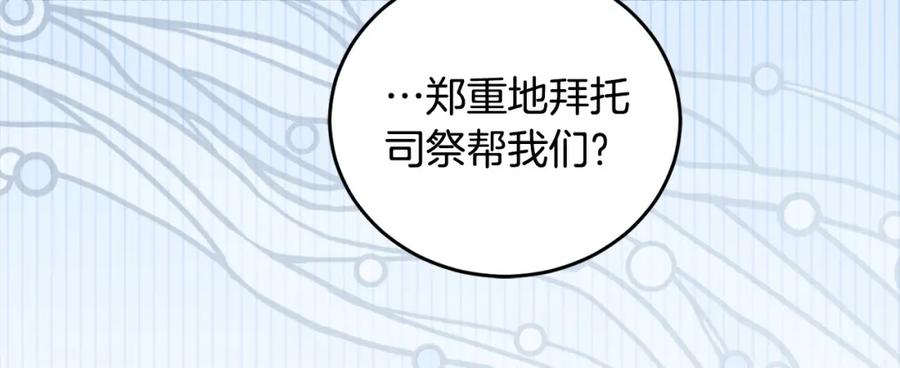 坏蛋们的掌上千金 - 第96话 神殿拐孩子？ - 第210张图