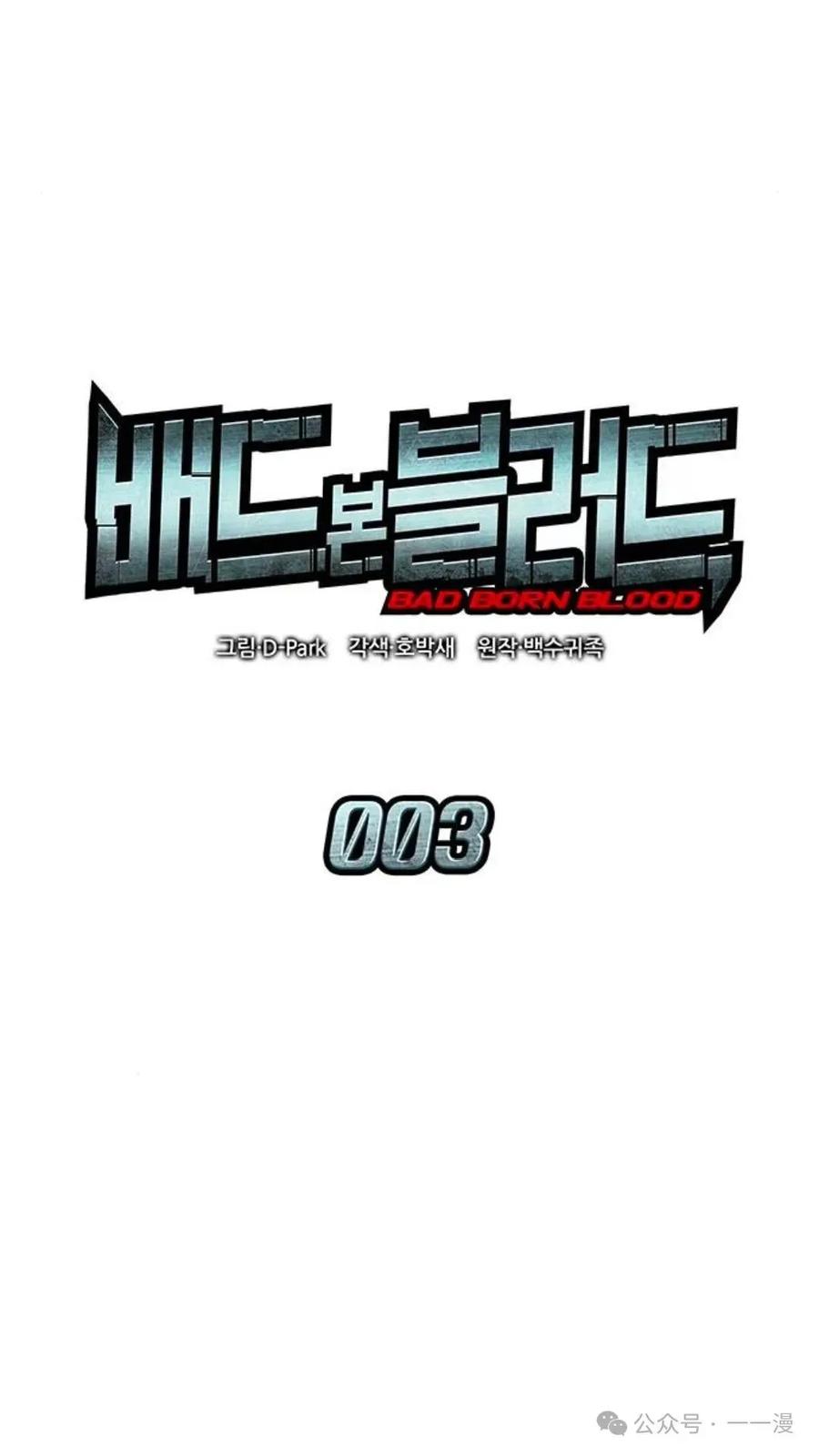 《坏骨之血》第3集 第24页