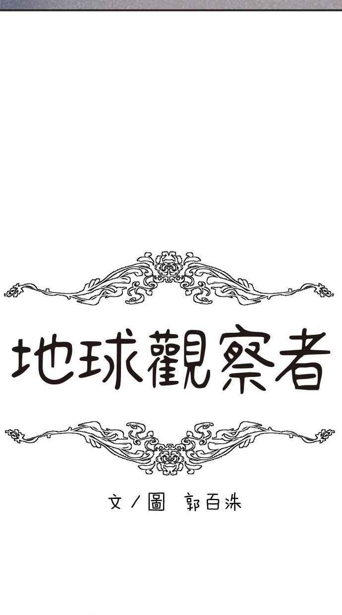 地球观察者 第10话 玛莉的亲生爸爸 第42页