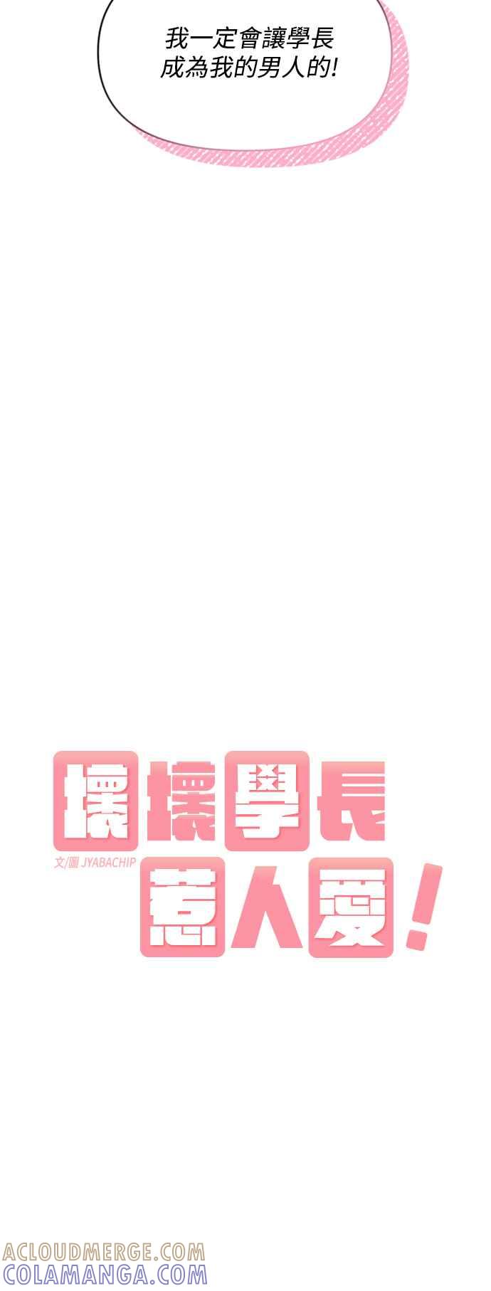 《坏坏学长惹人爱！》第10话 第13页