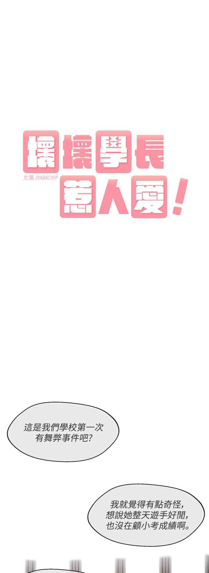 《坏坏学长惹人爱！》第11话 第3页