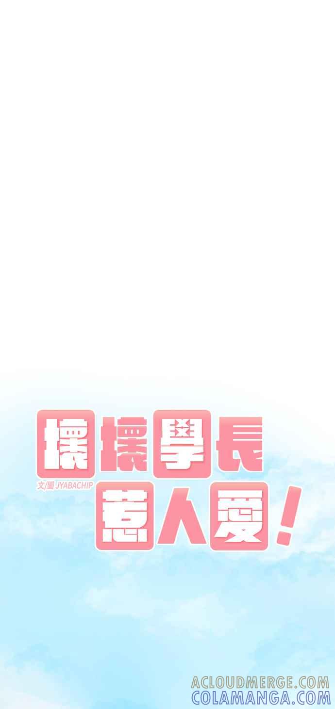 《坏坏学长惹人爱！》第12话 第10页