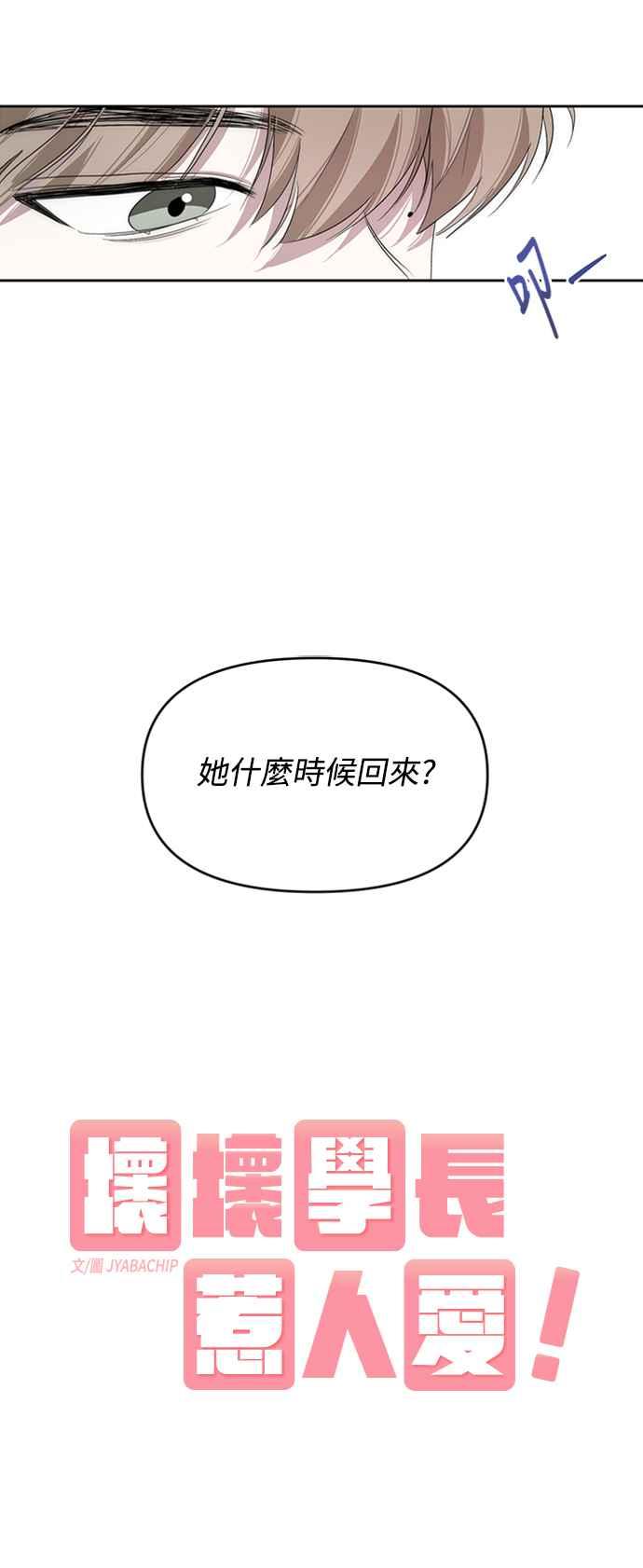《坏坏学长惹人爱！》第13话 第2页
