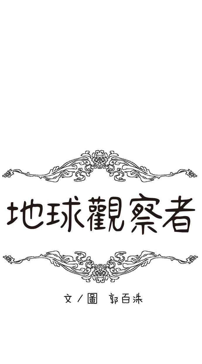 地球观察者 第14话 楼上的孩子 第18页