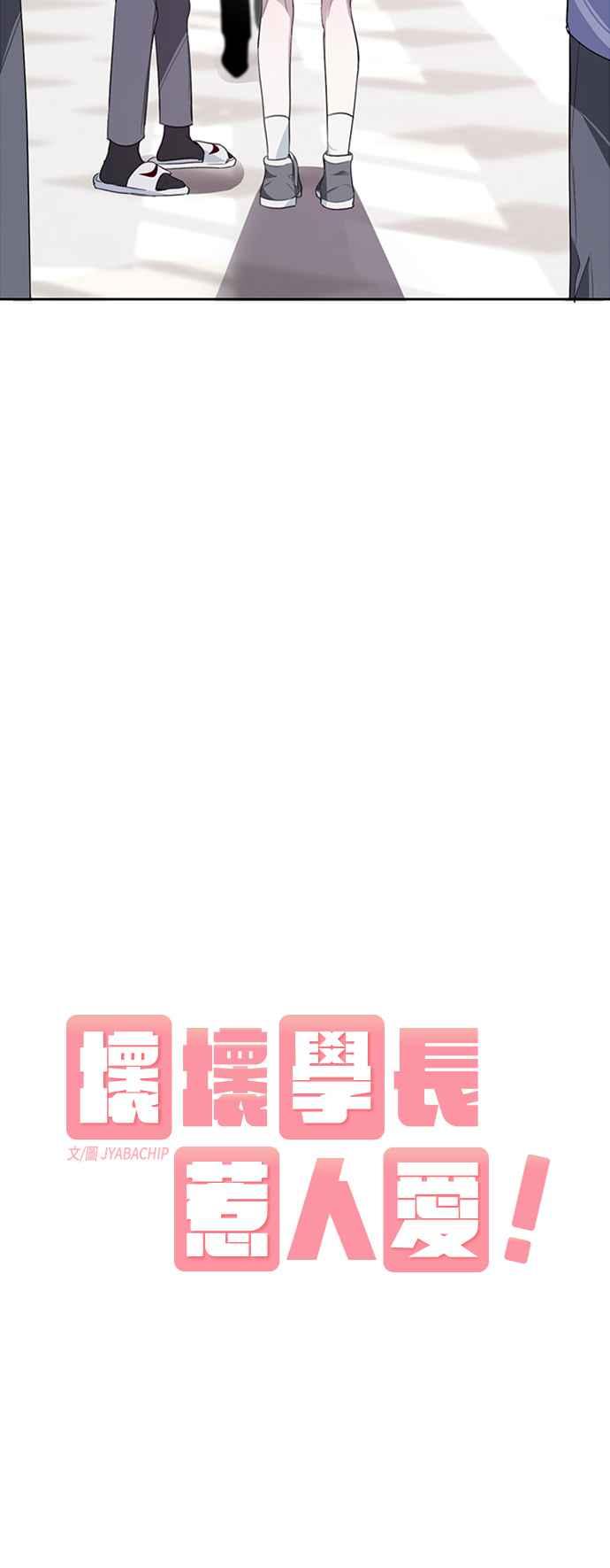 《坏坏学长惹人爱！》第15话 第18页