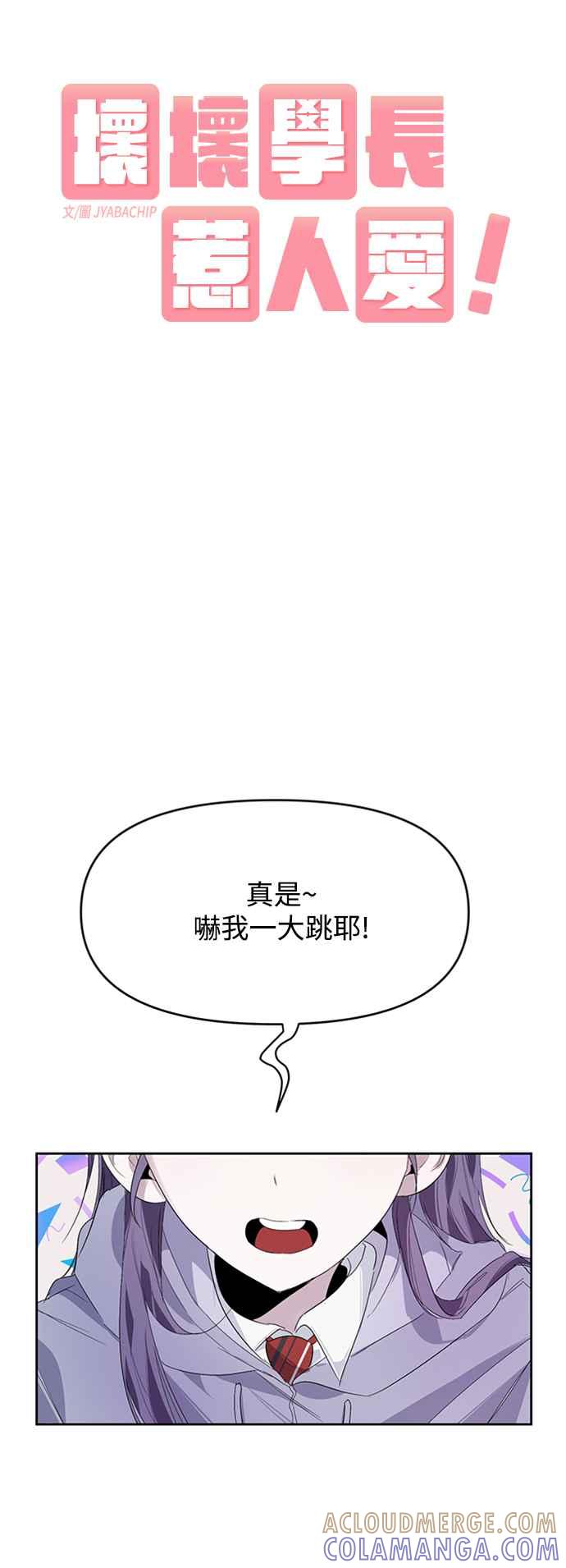 《坏坏学长惹人爱！》第16话 第22页