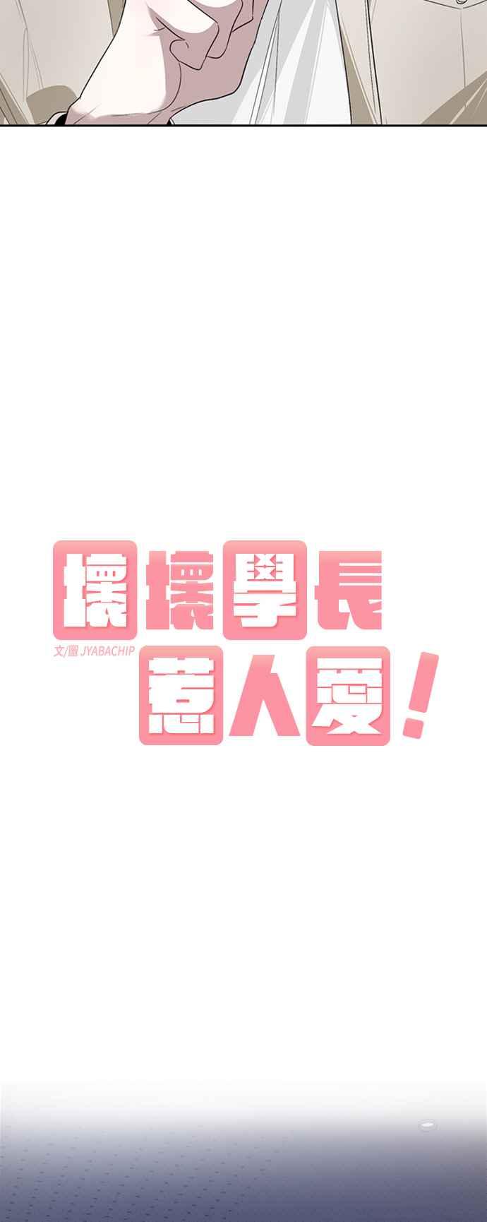 《坏坏学长惹人爱！》第17话 第2页