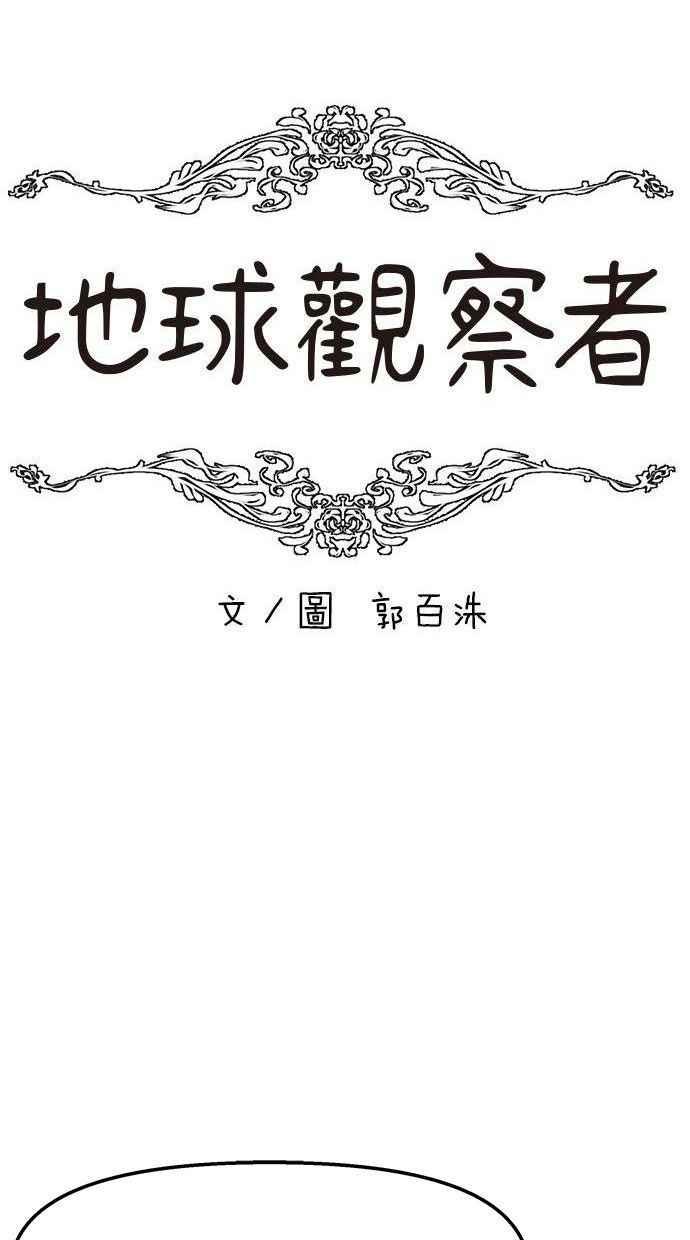 地球观察者 第17话 桂运学的祕密 第18页