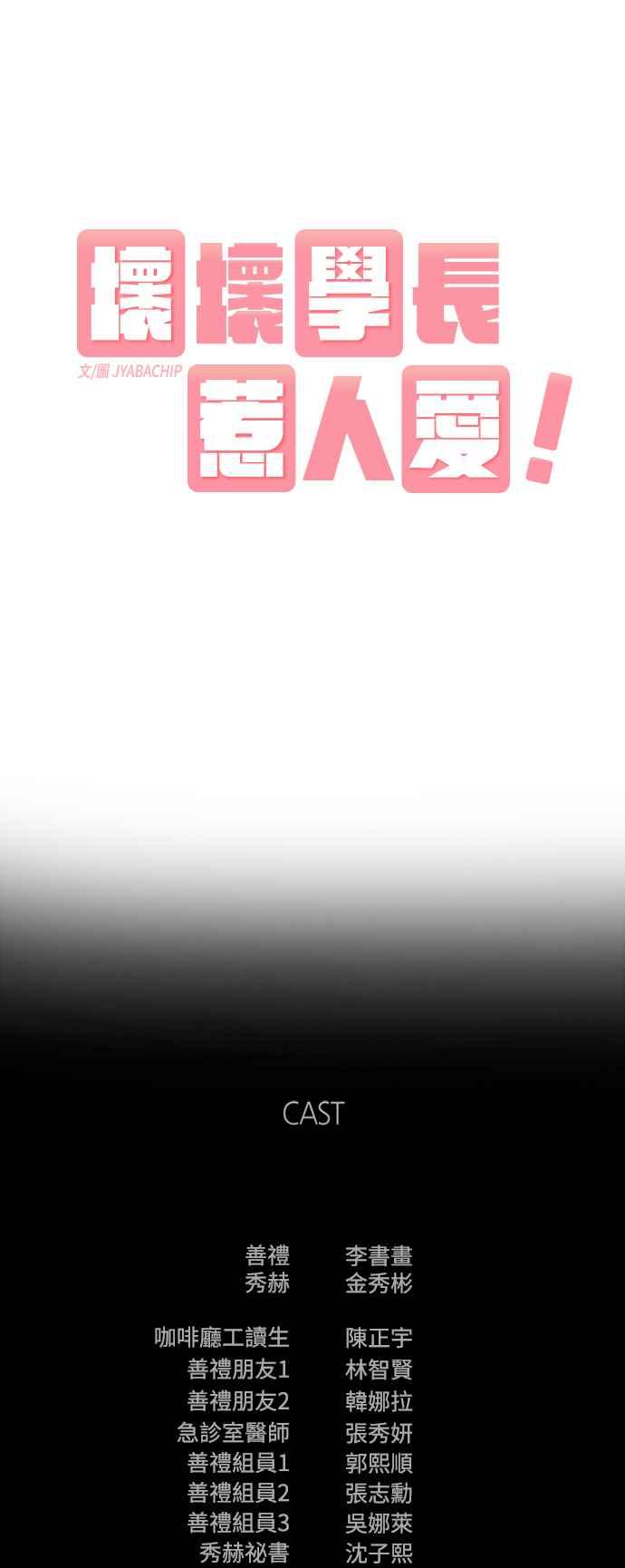《坏坏学长惹人爱！》第18话 第15页
