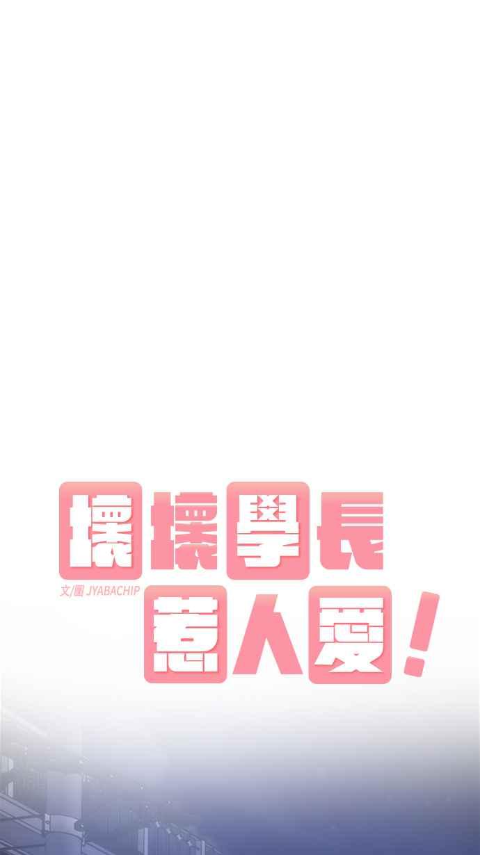 《坏坏学长惹人爱！》第19话 第41页