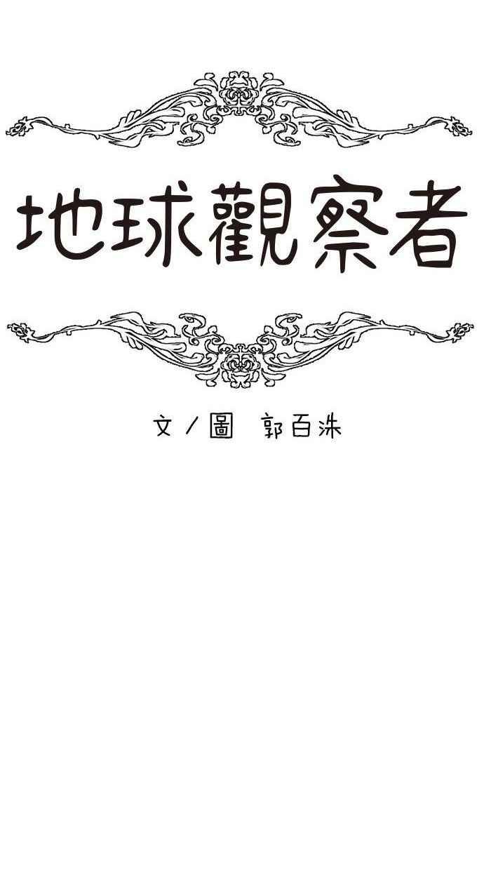 地球观察者 第20话 真相是很危险的 第15页