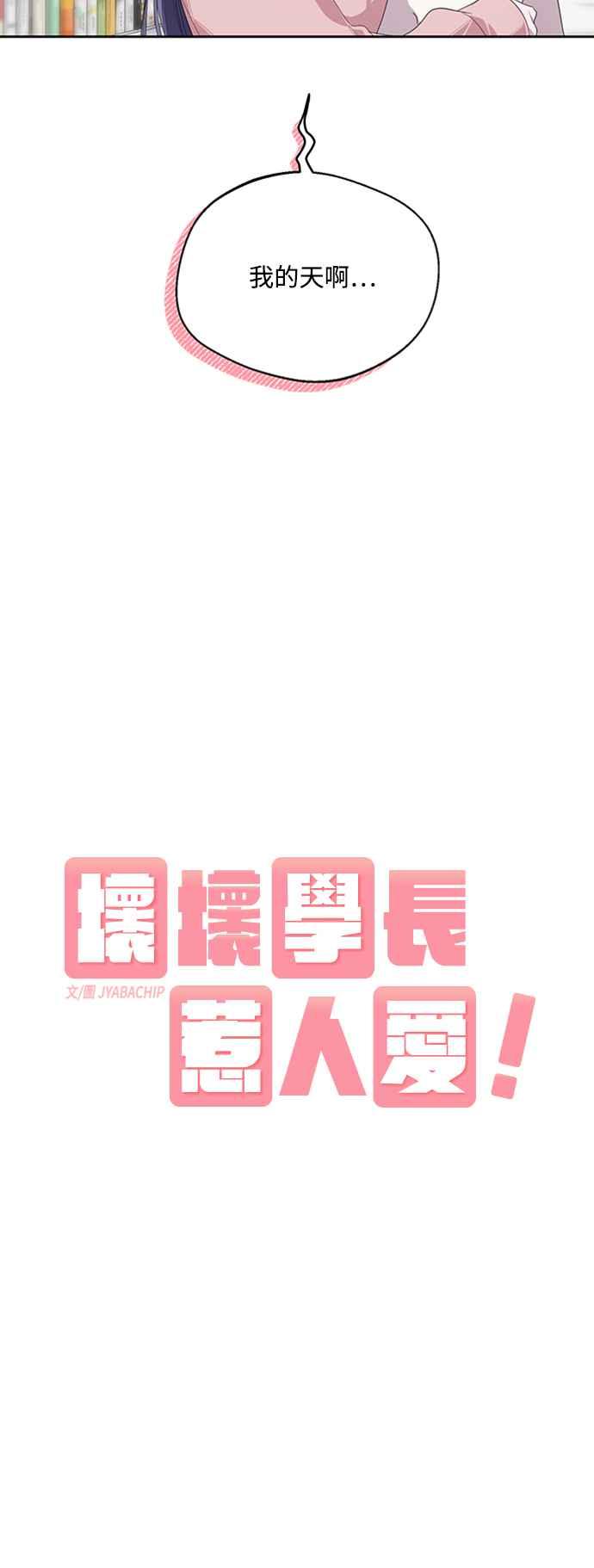 《坏坏学长惹人爱！》第21话 第18页