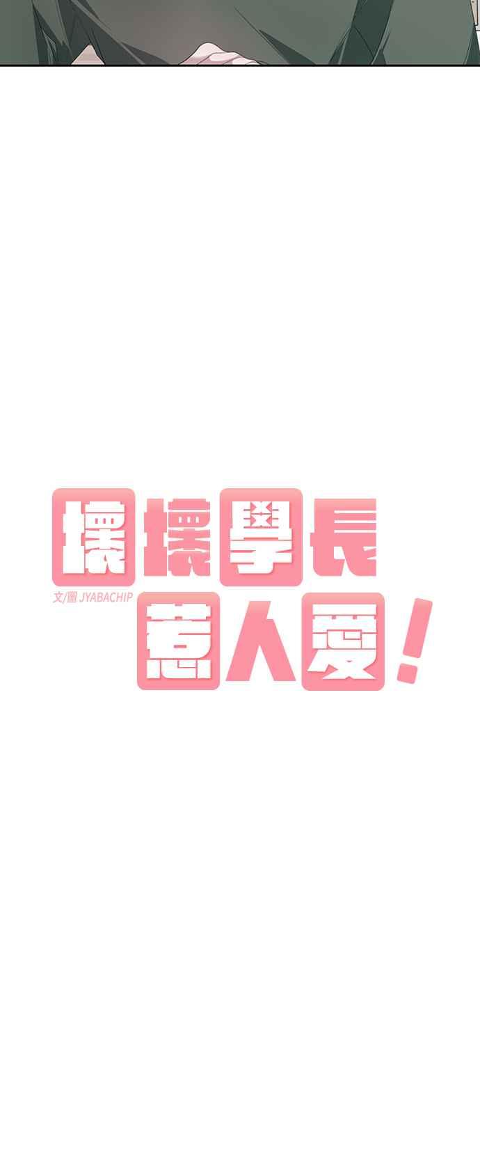 《坏坏学长惹人爱！》第22话 第6页