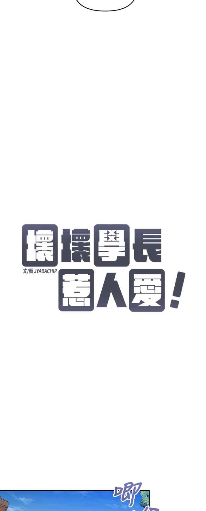 《坏坏学长惹人爱！》第24话 第20页
