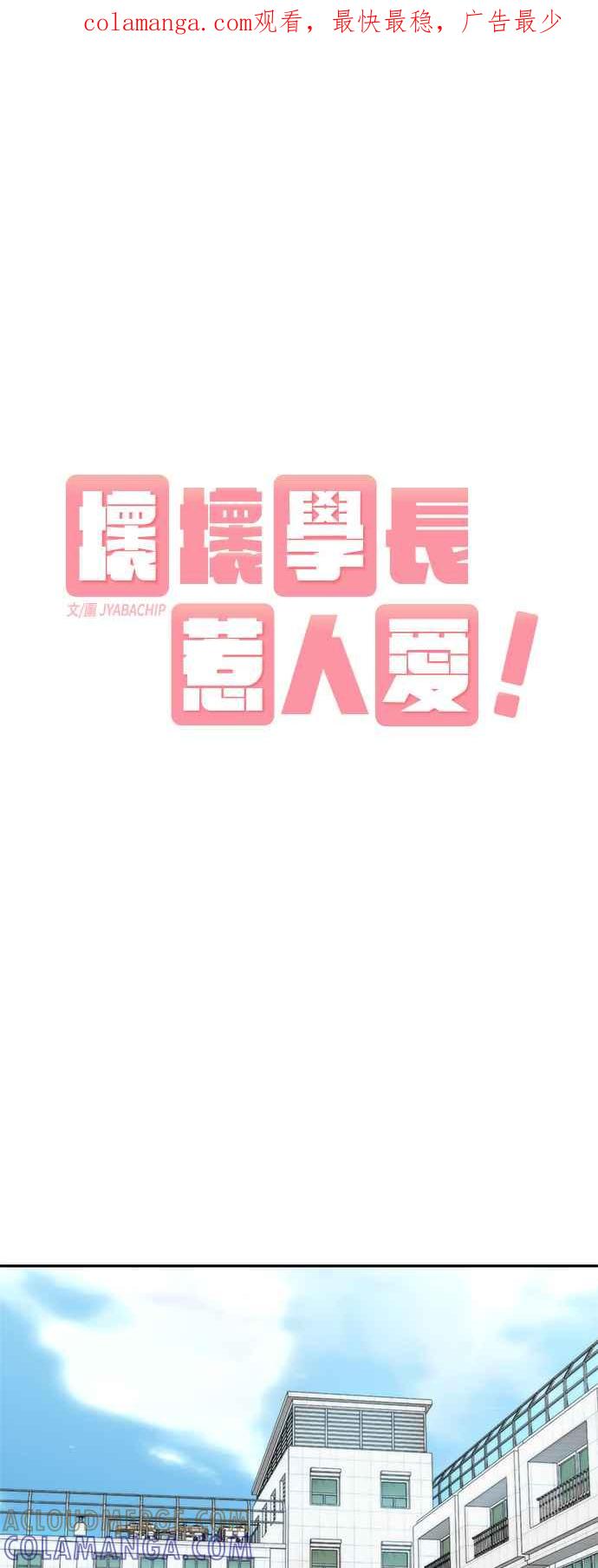 《坏坏学长惹人爱！》第3话 第1页