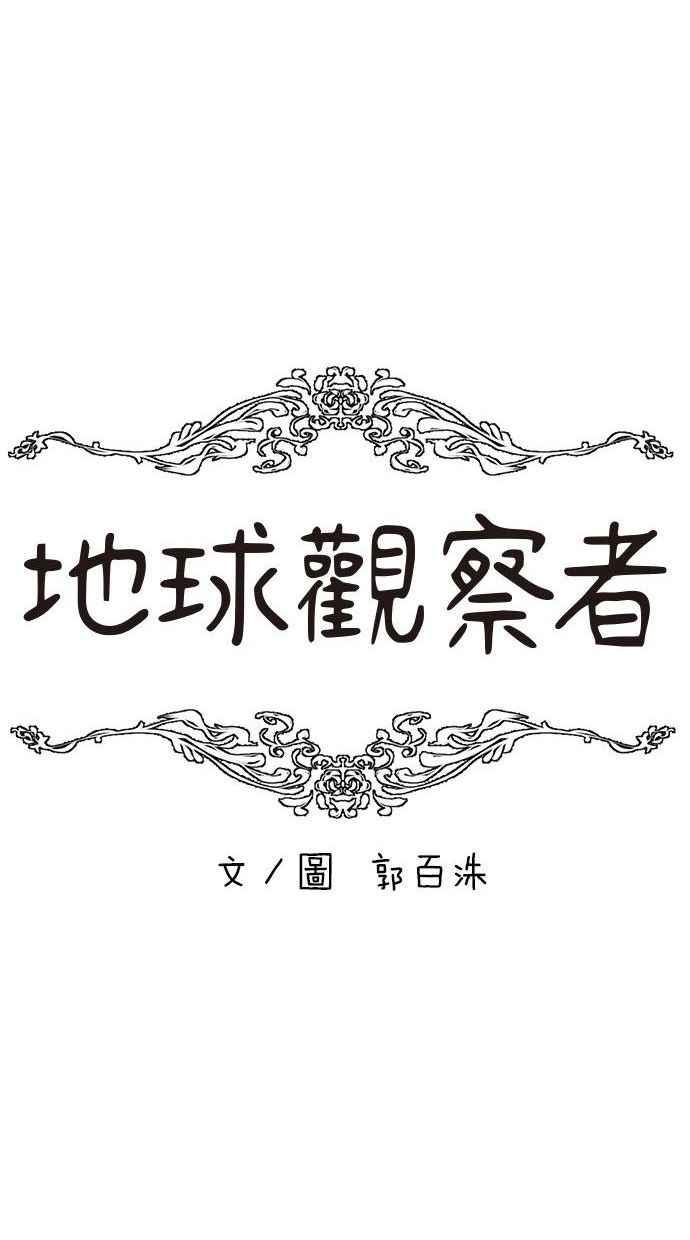 地球观察者 第6话 同居 第34页